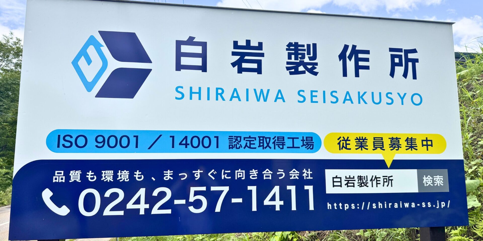 有限会社 白岩製作所