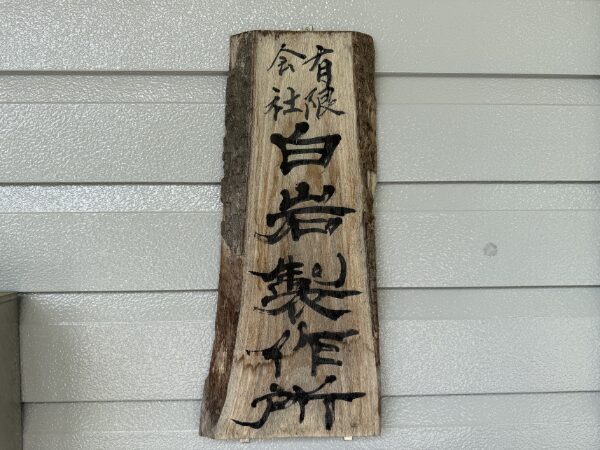 有限会社白岩製作所｜治具・工具の設計・製作｜精密機械部品製作・加工｜福島県｜会津美里町
