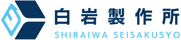 有限会社 白岩製作所