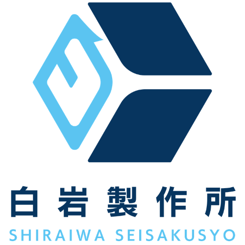 有限会社 白岩製作所